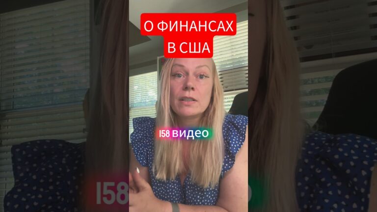 О ФИНАНСАХ и  деньгах в США ПРОСТЫМ языком! #финансывсша