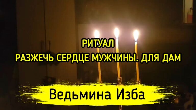 РАЗЖЕЧЬ СЕРДЦЕ МУЖЧИНЫ. ДЛЯ ДАМ. ВЕДЬМИНА ИЗБА ▶️ МАГИЯ