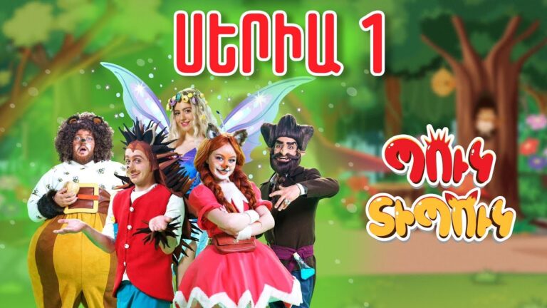 Պուկ Տիպուկ – Սերիա 1 – Ուրիշի գումարը / Puk Tipuk – Seria 1 – Urishi gumary