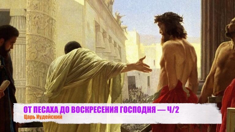 ОТ ПЕСАХА ДО ВОСКРЕСЕНИЯ ГОСПОДНЯ — Ч/2. Царь Иудейский