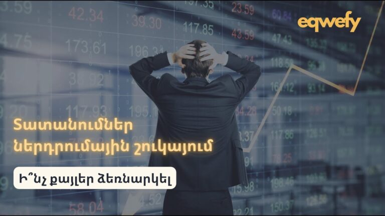 Տատանումներ ներդրումային շուկայում, ի՞նչ քայլեր ձեռնարկել
