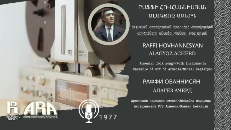 Րաֆֆի Հովհաննիսյան/ Ալագյոզ աչերդ/ Raffi Hovhannisyan /Alagyoz acherd