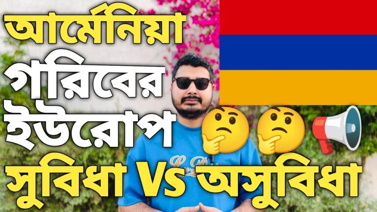 আর্মেনিয়া গরিবের ইউরোপ। Europe Work Permit Costs। Europe Best Opportunities Country। Armenia visa।