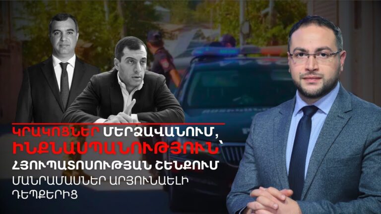 Արյունալի սպանություն, առեղծվածային ինքնասպանություն․ Ի՞նչ կատարվեց | Դավիթ Գրիգորյան