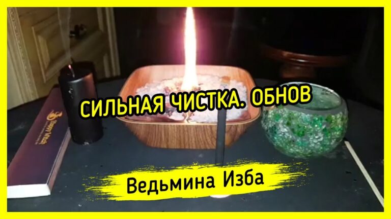 СИЛЬНАЯ ЧИСТКА. ОБНОВ. ДЛЯ ВСЕХ ▶️ ВЕДЬМИНА ИЗБА – МАГИЯ СИЛЬНАЯ ЧИСТКА. ОБНОВ. ДЛЯ ВСЕХ ▶️ ВЕДЬМИНА ИЗБА – МАГИЯ