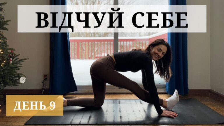 Відчуй Себе: 21 День Йоги. День 9. Задня поверхня стегна. Йога для ніг.