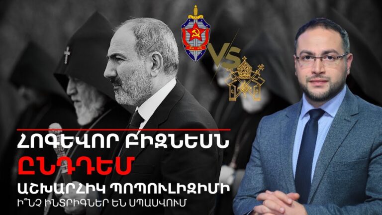 Ինչու՞ է Գարեգին Բ-ն պարտվու՞մ Փաշինյան Ն-ին․ Նոր ինտրիգներ ու սպասվող սկանդալներ | Դավիթ Գրիգորյան