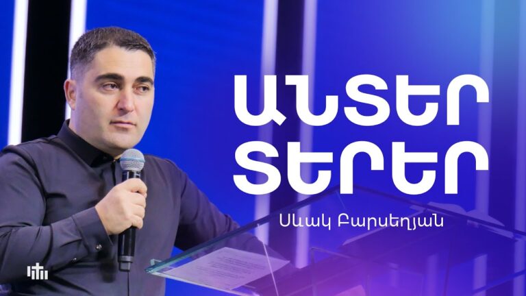 Անտեր տերեր – Սևակ Բարսեղյան | 09.11.2025