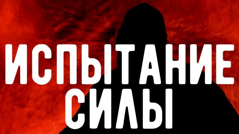 Как сила ИСПЫТЫВАЕТ ведьму и колдуна. Откровения Оккультиста. Контроль теней. Как сила ИСПЫТЫВАЕТ ведьму и колдуна. Откровения Оккультиста. Контроль теней.