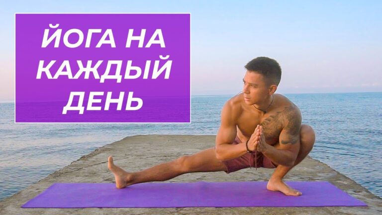 Йога в удовольствие — Глубокая растяжка всего тела на каждый день Йога в удовольствие — Глубокая растяжка всего тела на каждый день