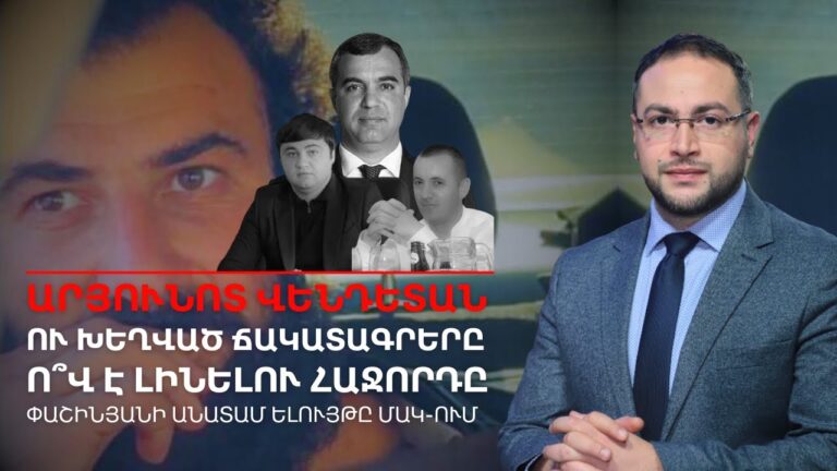 Արյունոտ վենդետան բացահայտվեց, ո՞վ է հաջորդ զոհը․ Մերձավանից մինչև ՄԱԿ-ի ամբիոն | Դավիթ Գրիգորյան