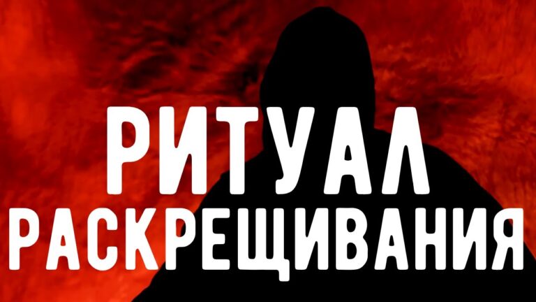 Ритуал РАСКРЕЩИВАНИЯ. Перестань быть РАБОМ. Откровения Оккультиста. Контроль теней.