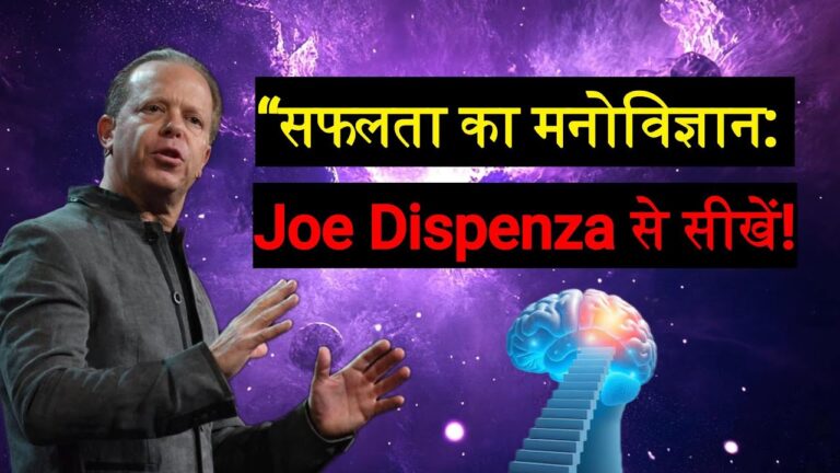 हर Successful Entrepreneur का Mind इसी तरह सोचता है – Joe Dispenza बताते हैं!