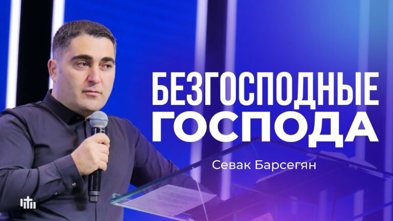Безгосподные господа – Севак Барсегян | 09.11.2025 Безгосподные господа – Севак Барсегян | 09.11.2025