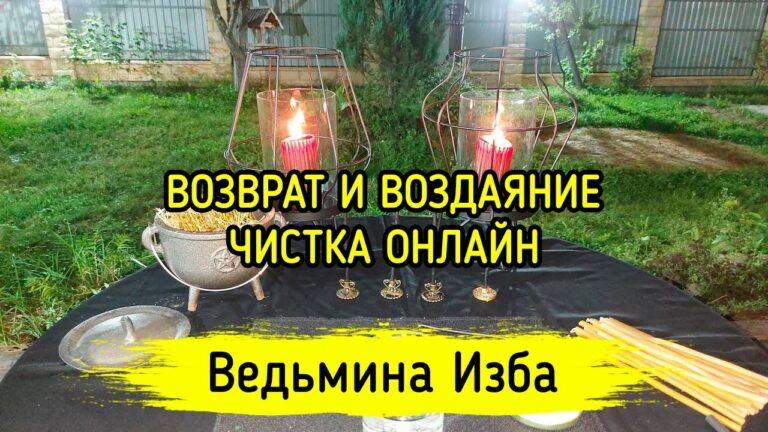 ВОЗВРАТ И ВОЗДАЯНИЕ. ЧИСТКА ОНЛАЙН. ВЕДЬМИНА ИЗБА ▶️ МАГИЯ