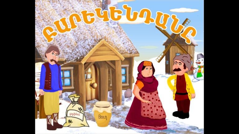 Հեքիաթ.Heqiat.Բարեկենդանը.Barekendan@.ՀԱՅԵՐԵՆ ՄՈՒԼՏՖԻԼՄ/HAYEREN MULTFILM/Հեքիաթների մանկական.