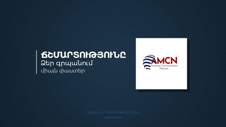 AMCN / Հայկական Հաղորդակցման Ցանց / AMCN Armenian Network