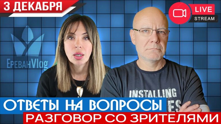 🎙️Разговор со зрителями | СТРИМ Erevan Vlog // 03.12.2023 🎙️Разговор со зрителями | СТРИМ Erevan Vlog // 03.12.2023