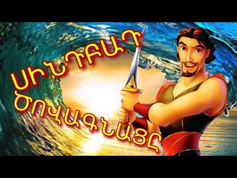 ՀԵՔԻԱԹ, HEQIAT, ՍԻՆԴԲԱԴ ԾՈՎԱԳՆԱՑԻ ԱՐԿԱԾՆԵՐԸ, SINDBAD COVAGNACI ARKACNERY, ANIMACION HEQIATNER, HD ՀԵՔԻԱԹ, HEQIAT, ՍԻՆԴԲԱԴ ԾՈՎԱԳՆԱՑԻ ԱՐԿԱԾՆԵՐԸ, SINDBAD COVAGNACI ARKACNERY, ANIMACION HEQIATNER, HD