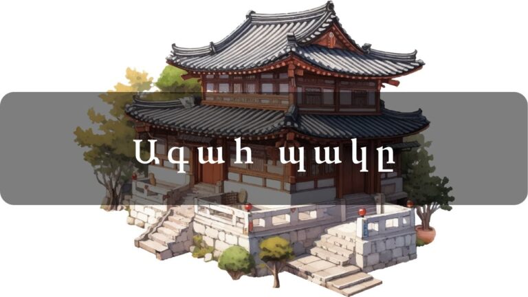 Ագահ պակը Ագահ պակը