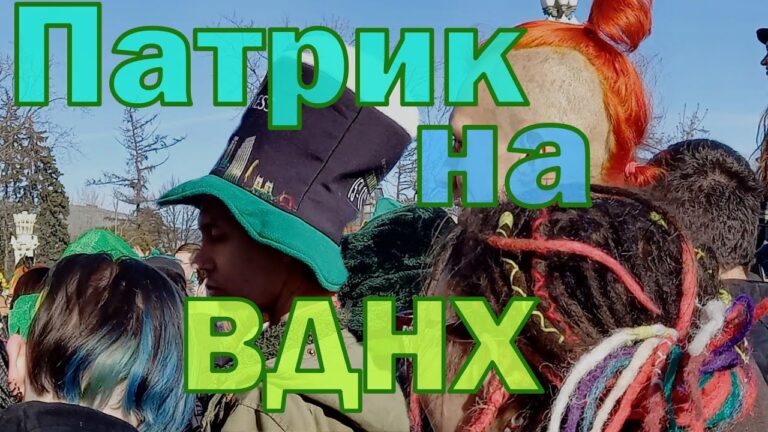 Неожиданный кадр – Святой Патрик на ВДНХ. Неужели до сих пор празднуют ?