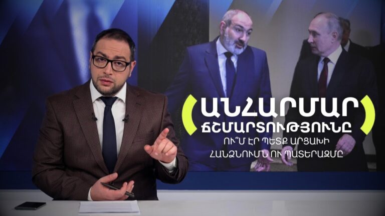 Անհարմար ճշմարտություն․ Ովքե՞ր հանձնեցին և ինչու՞ | Դավիթ Գրիգորյան Անհարմար ճշմարտություն․ Ովքե՞ր հանձնեցին և ինչու՞ | Դավիթ Գրիգորյան
