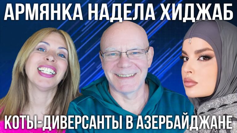 Коты-диверсанты в Азербайджане | Армянка надела хиджаб | НОВОСТИ АРМЕНИИ