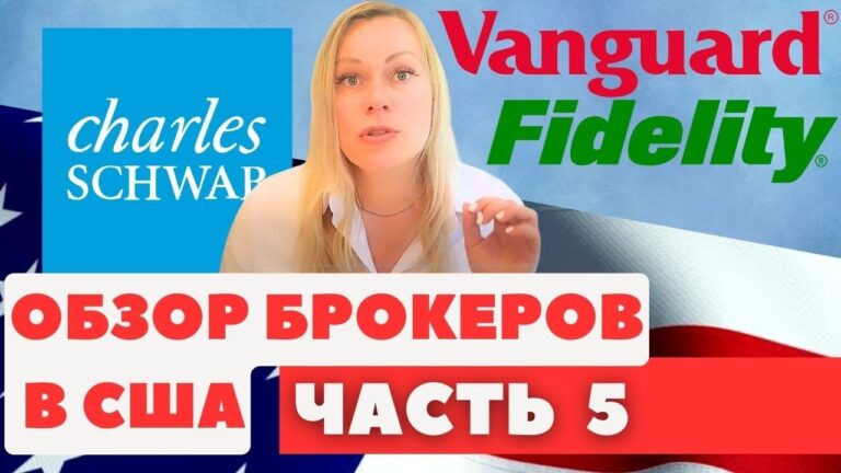 КРУПНЕЙШИЕ БРОКЕРЫ В США: Vanguard, Charles Schwab, Fidelity | Кто лучше?