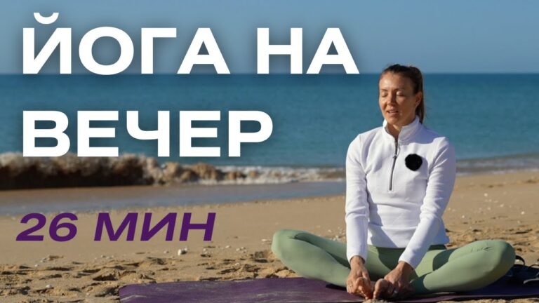 Вечерняя йога/ Йога перед сном/ Йога для здорового сна