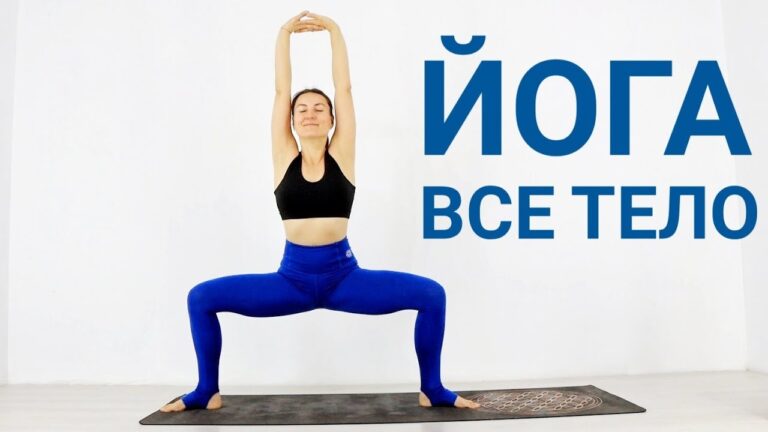 ДОМАШНЯЯ ЙОГА ДЛЯ ЗДОРОВЬЯ – йога НА ВСЕ ТЕЛО – Йога chilelavida