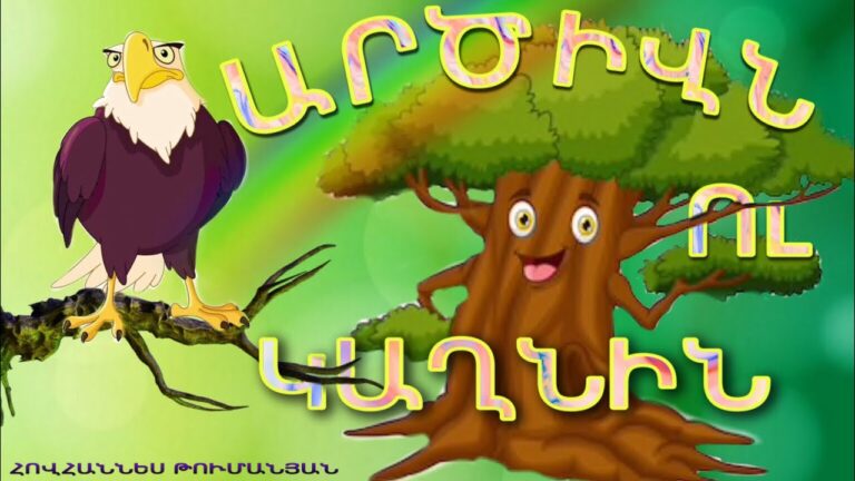 ՀԵՔԻԱԹ, HEQIAT, ԱՐԾԻՎՆ ՈՒ ԿԱՂՆԻՆ, ARCIVN U KAXNIN, ՀՈՎՀԱՆՆԵՍ ԹՈՒՄԱՆՅԱՆ, HOVHANNES TUMANYAN ՀԵՔԻԱԹ, HEQIAT, ԱՐԾԻՎՆ ՈՒ ԿԱՂՆԻՆ, ARCIVN U KAXNIN, ՀՈՎՀԱՆՆԵՍ ԹՈՒՄԱՆՅԱՆ, HOVHANNES TUMANYAN