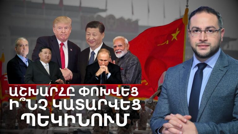 Այսօր աշխարհը փոխվեց․ Ի՞նչ կատարվեց Պեկինում | Դավիթ Գրիգորյան Այսօր աշխարհը փոխվեց․ Ի՞նչ կատարվեց Պեկինում | Դավիթ Գրիգորյան