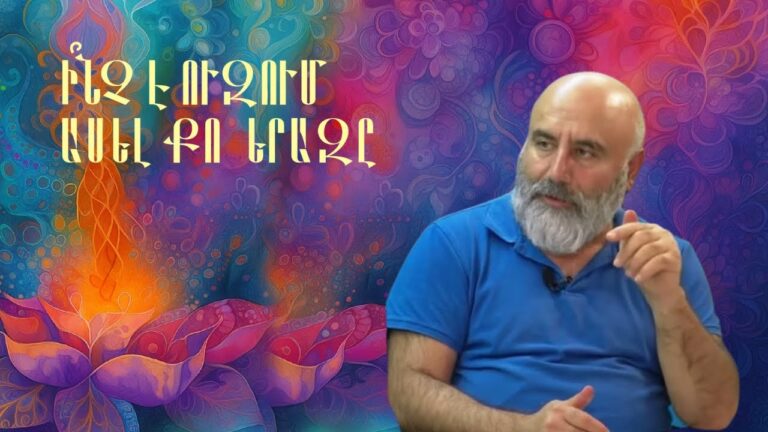 Ի՞նչպես երազների միջոցով փոխել կյանքը