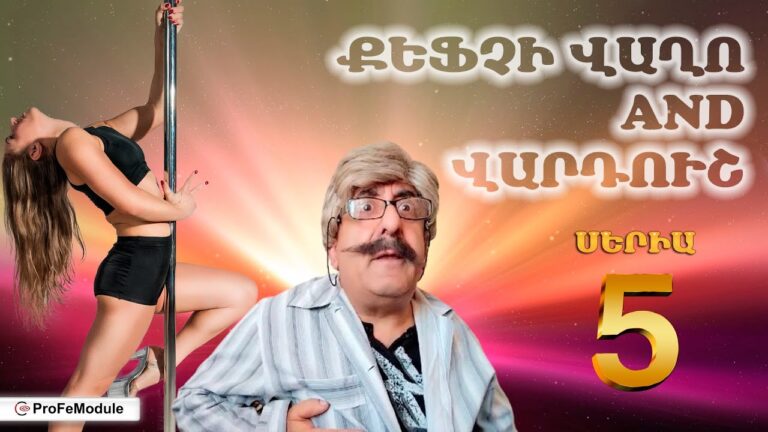 ՔԵՖՉԻ ՎԱՂՈ AND ՎԱՐԴՈՒՇ / ՍԵՐԻԱ 5 / ՍՏՐԻՊՏԻԶԸ՝ ՎԱՂՈ ՊԱՊՈՒՆ ՔԱՆԴԵՑ 😂😂😂 #humor ՔԵՖՉԻ ՎԱՂՈ AND ՎԱՐԴՈՒՇ / ՍԵՐԻԱ 5 / ՍՏՐԻՊՏԻԶԸ՝ ՎԱՂՈ ՊԱՊՈՒՆ ՔԱՆԴԵՑ 😂😂😂 #humor