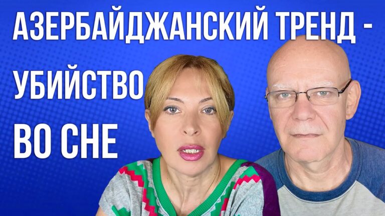 С кем воюет Анна Акопян? | Азербайджанский тренд – убийство во сне | НОВОСТИ АРМЕНИИ