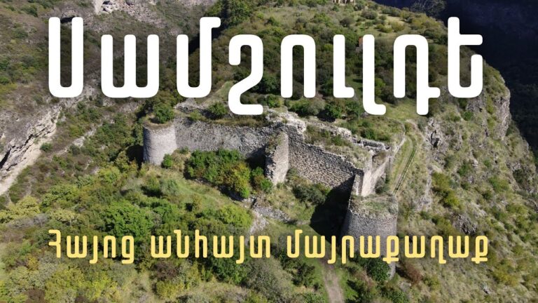 Կյուրիկյանների բերդաքաղաքը․Սամշվիլդեի իրական պատմությունը