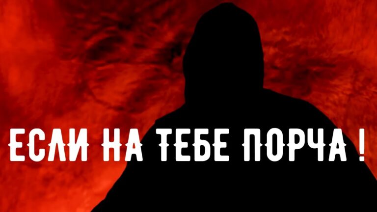 Явные признаки ПОРЧИ / Откровения оккультиста / Контроль теней