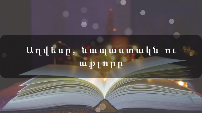 Աղվեսը, նապաստակն ու աքլորը