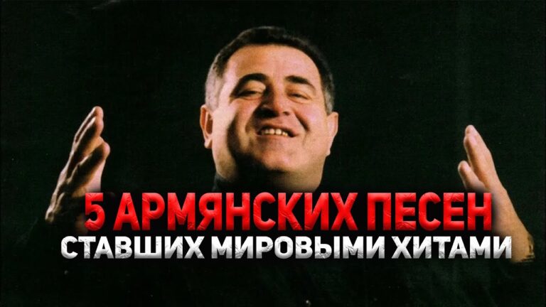 Эти песни покорили весь мир | ТОП-5 Армянских песен, ставших МИРОВЫМИ ХИТАМИ Эти песни покорили весь мир | ТОП-5 Армянских песен, ставших МИРОВЫМИ ХИТАМИ