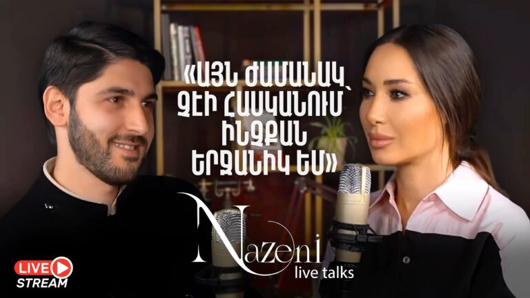 Live Talks Նազենի Հովհաննիսյանի հետ | Թովմաս Առաքելյան | Live 04
