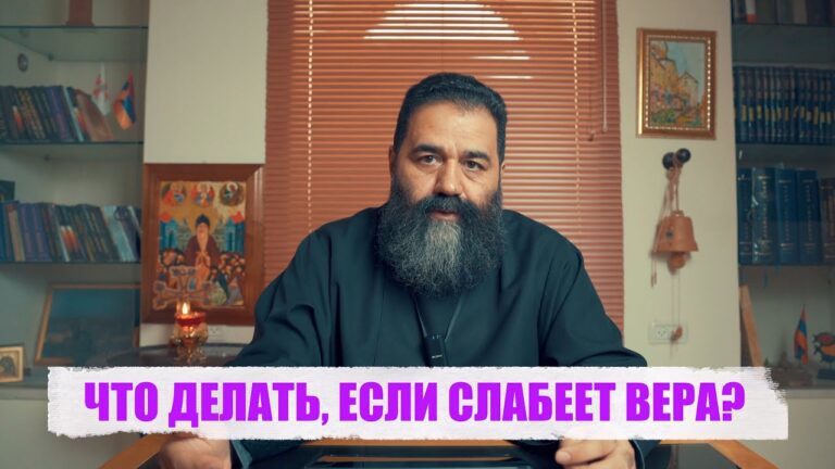 ЧТО ДЕЛАТЬ, ЕСЛИ СЛАБЕЕТ ВЕРА?