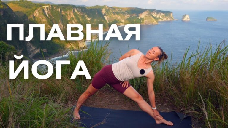 Плавная йога/ Йога для мягкого утра или спокойного вечера