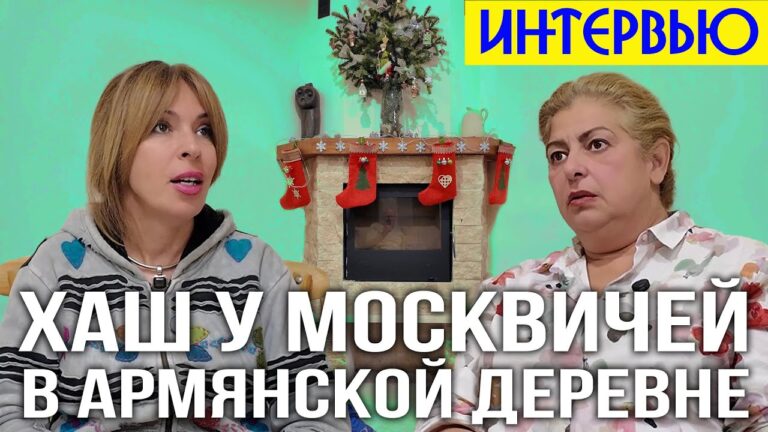 Другая страна, другая жизнь, и к этому надо как-то привыкать | Хаш у москвичей в армянской деревне