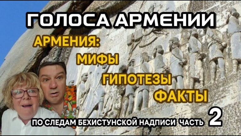 ГОЛОСА АРМЕНИИ | ВЫПУСК 3 | По следам Бехистунской надписи | Армения: мифы, гипотезы, факты