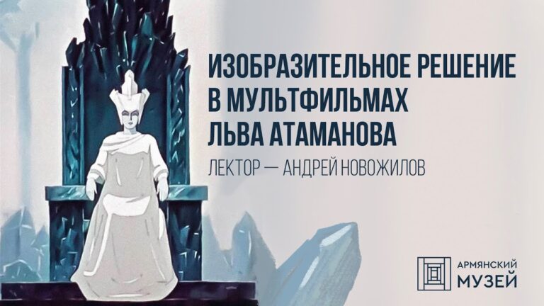 Изобразительное решение в мультфильмах Льва Атаманова // Андрей Новожилов
