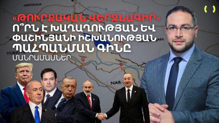 Ովքե՞ր են Աբու Դաբիի հանդիպման իրական միջնորդները․ Խաղաղության գինը | Դավիթ Գրիգորյան