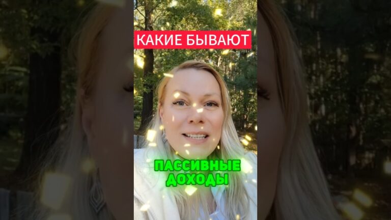 40 источников пассивного дохода. Бесплатный гайд. Ссылка в первом комменте #жизньвсша