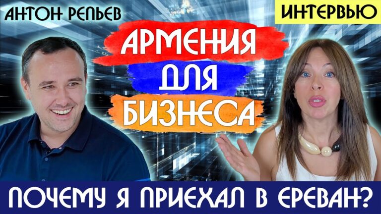 ИНТЕРВЬЮ | Почему я приехал в Ереван? | Армения для бизнеса ИНТЕРВЬЮ | Почему я приехал в Ереван? | Армения для бизнеса