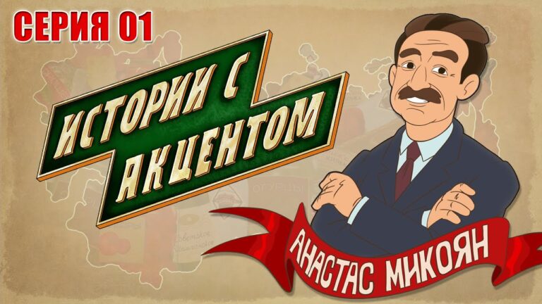 Истории с акцЭнтом /серия 01/ Микоян Истории с акцЭнтом /серия 01/ Микоян