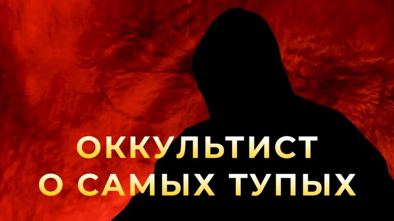 Оккультист про самых тупых людей! Оккультист про самых тупых людей!